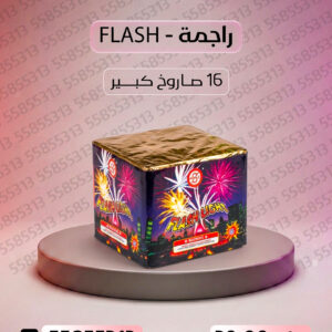 راجمة FLASH - جراغي الكويتي