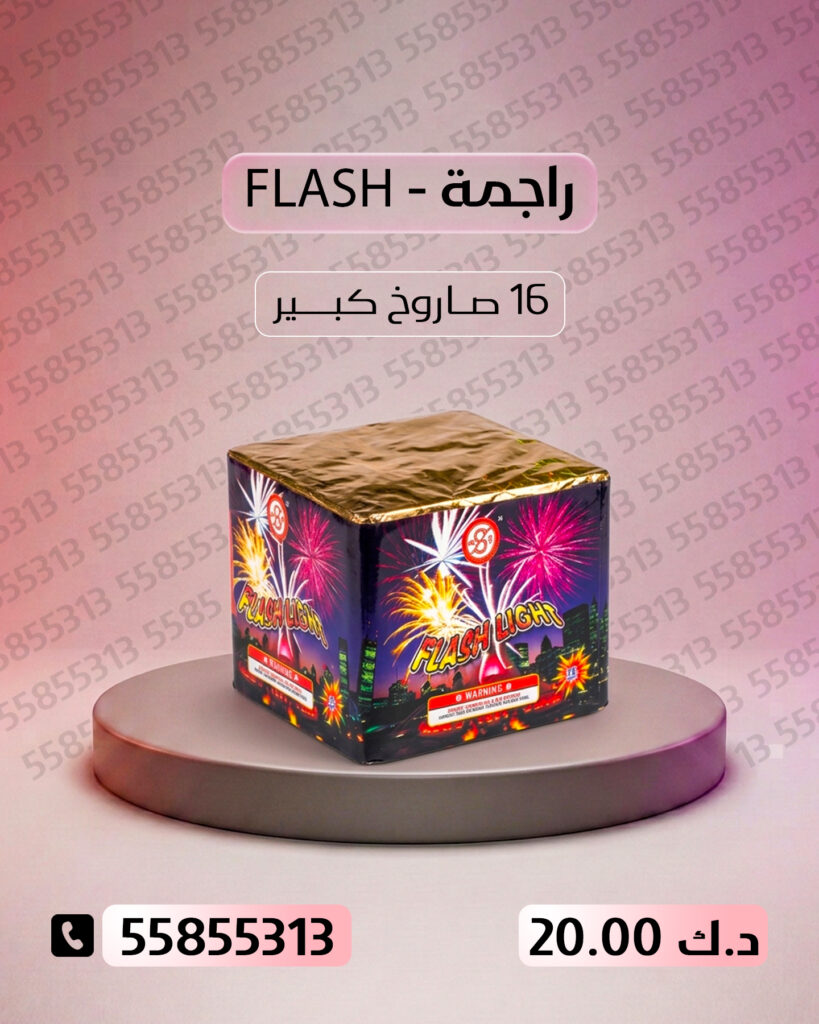 راجمة FLASH من جراغي الكويتي