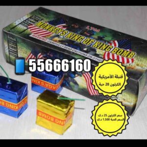 القنابل الامريكيه 20 حبه