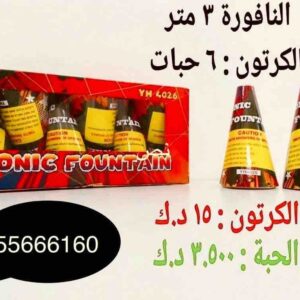 كرتون نوافير 6 حبات