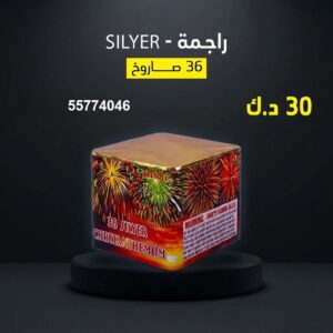 راجمة SILVER عروض الأعياد