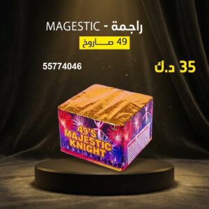 شراء راجمة MAGESTIC في الجهراء