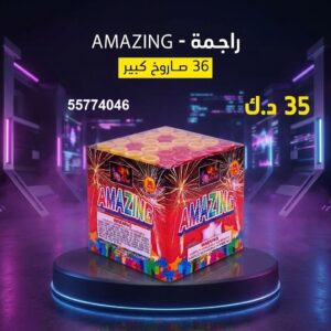 راجمة AMAZING في الفحيحيل