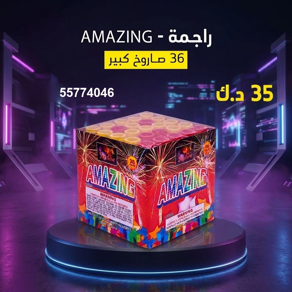 راجمة AMAZING من جراغي الكويتي