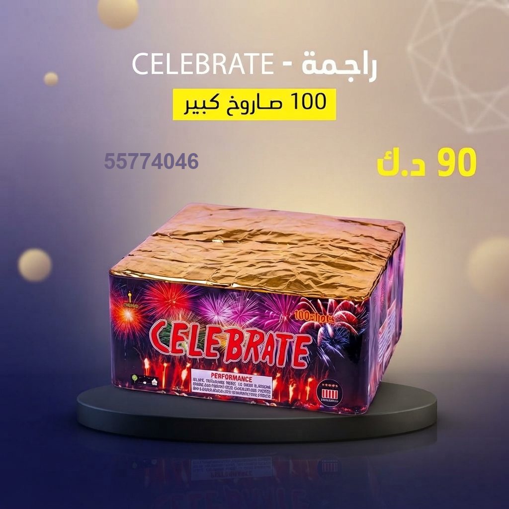 راجمة CELEBRATE من جراغي الكويتي