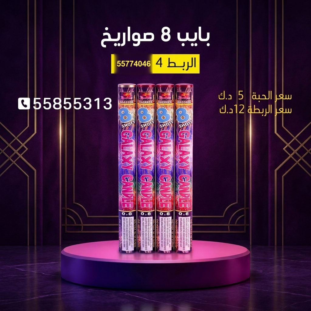 بايب 8 صواريخ من جراغي الكويتي