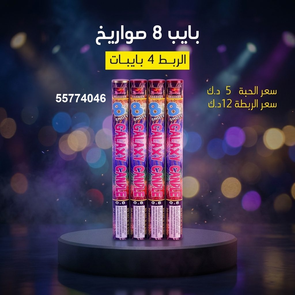 بايب 8 صواريخ من جراغي الكويتي
