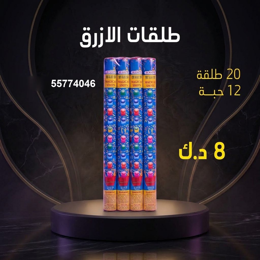 طلقات الازرق من جراغي الكويتي
