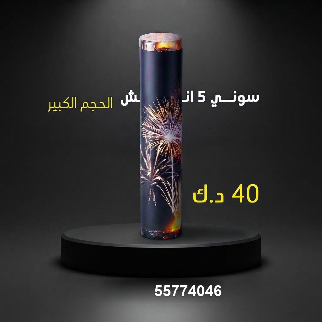 سوني 5 انش كبير من جراغي الكويتي