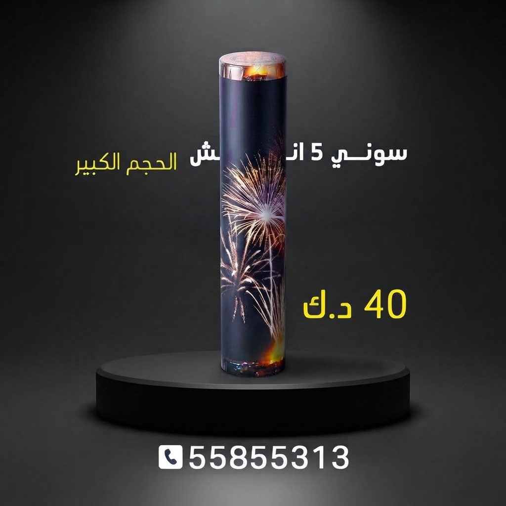 سوني 5 انش كبير من جراغي الكويتي