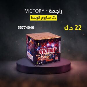 راجمة VICTORY عروض الأعراس