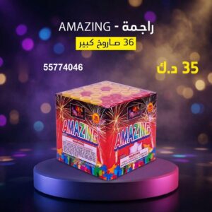 راجمة AMAZING للمناسبات العائلية