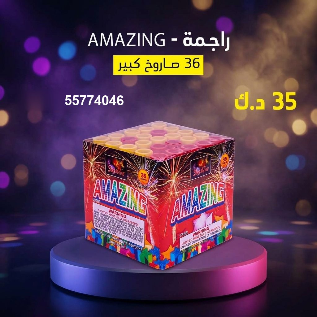 راجمة AMAZING من جراغي الكويتي