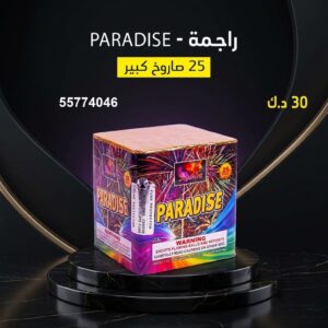 شراء راجمة PARADISE في صباح السالم