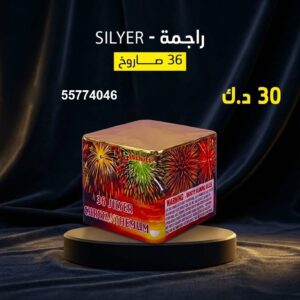 راجمة SILVER عروض التحرير