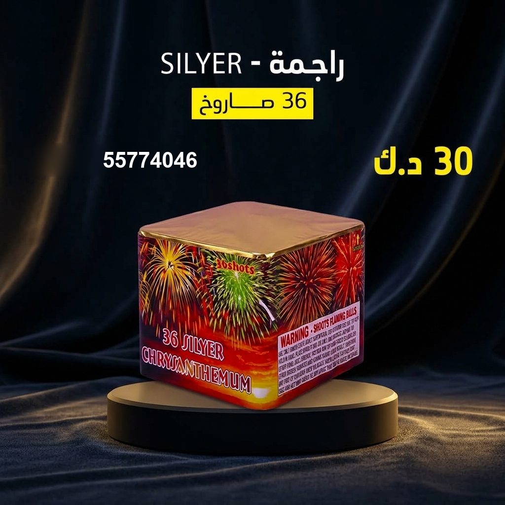 راجمة SILVER من جراغي الكويتي