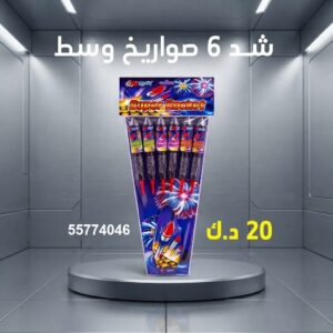 شد 6 صواريخ وسط لحفلات الأطفال