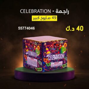 شراء راجمة CELEBRATION في الجهراء