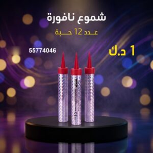 شموع النافورة عروض المناسبات العائلية