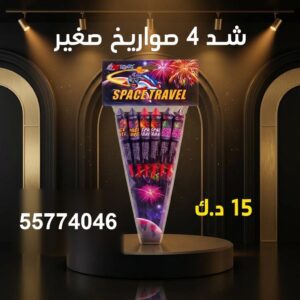 شد 4 صواريخ صغير عروض حفلات الأطفال