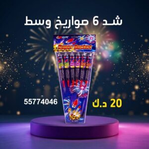 شد 6 صواريخ وسط عروض الأعراس