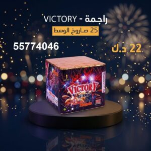 راجمة VICTORY في الفحيحيل