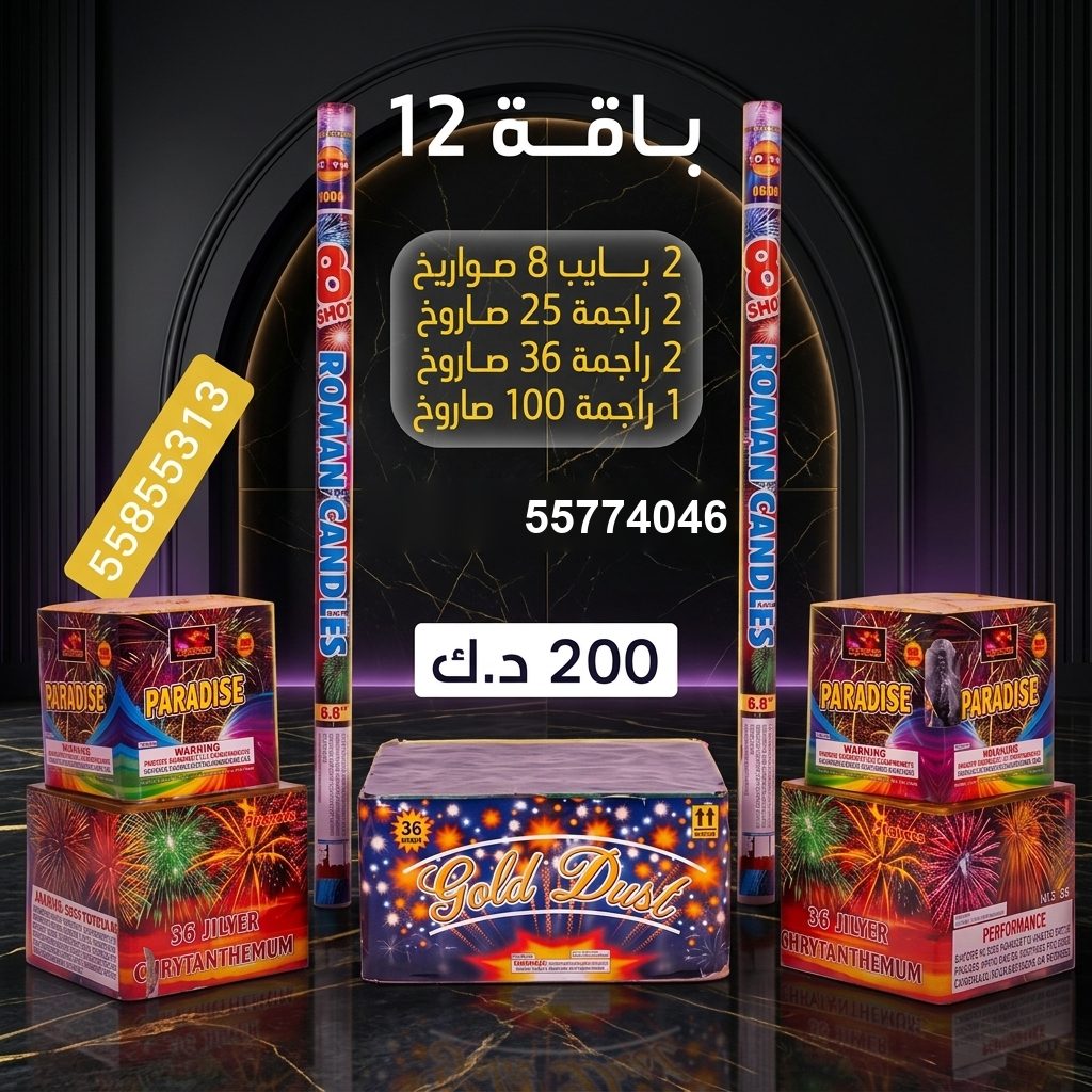 بايب 8 صواريخ من جراغي الكويتي