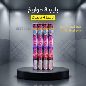 شراء بايب 8 صواريخ في الفحيحيل