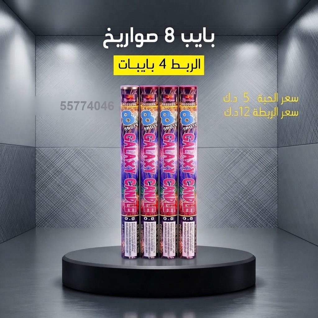 بايب 8 صواريخ من جراغي الكويتي