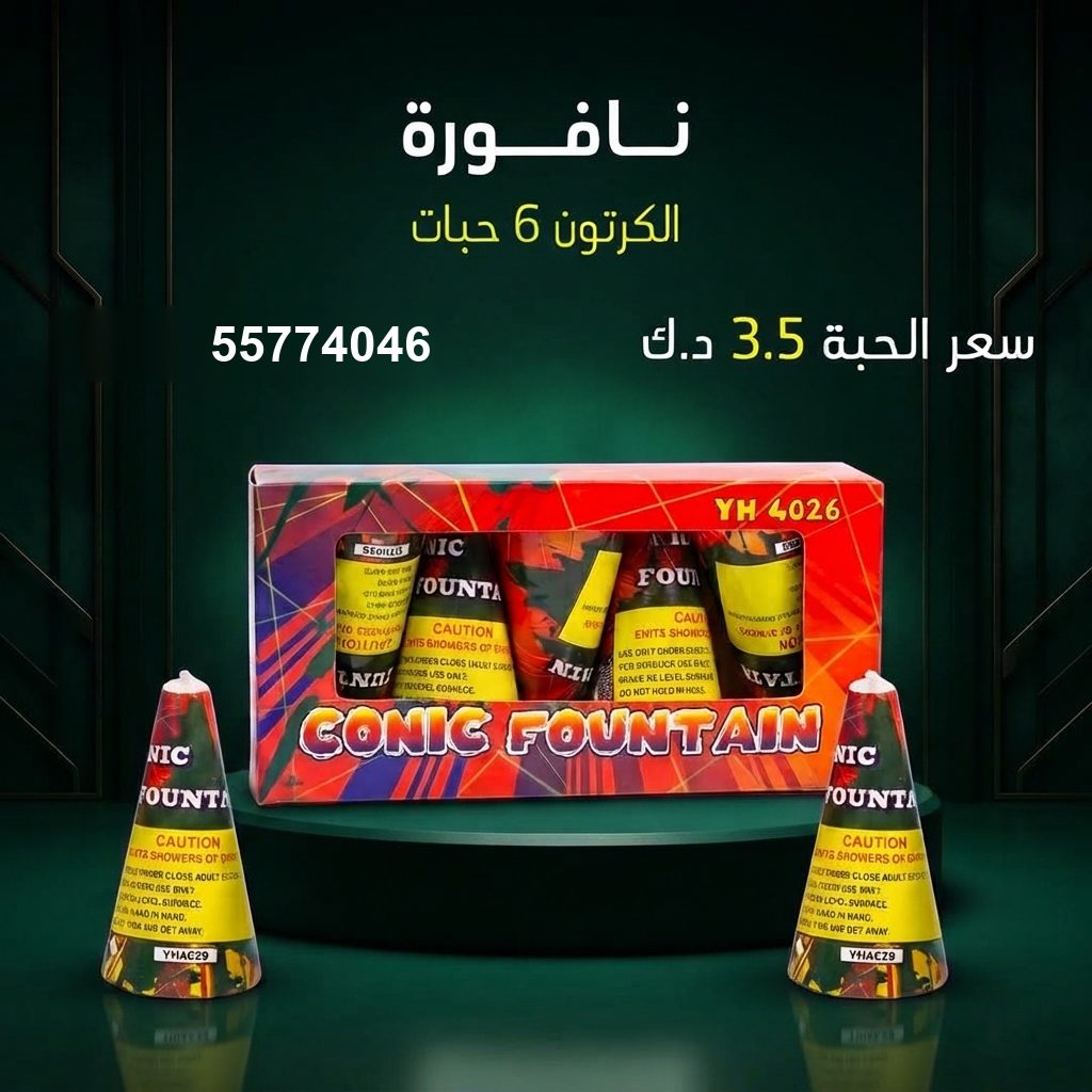 نافورة من جراغي الكويتي