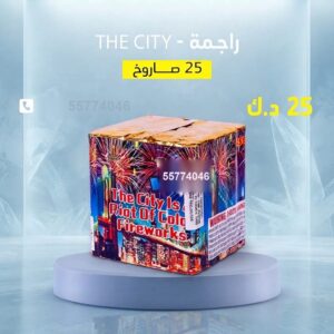 راجمة The City عروض القرقيعان
