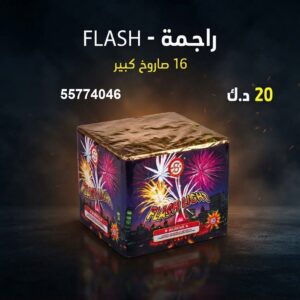 شراء راجمة FLASH في الفروانية
