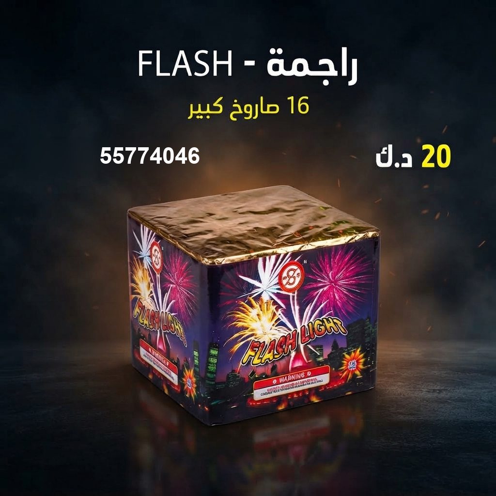 راجمة FLASH من جراغي الكويتي