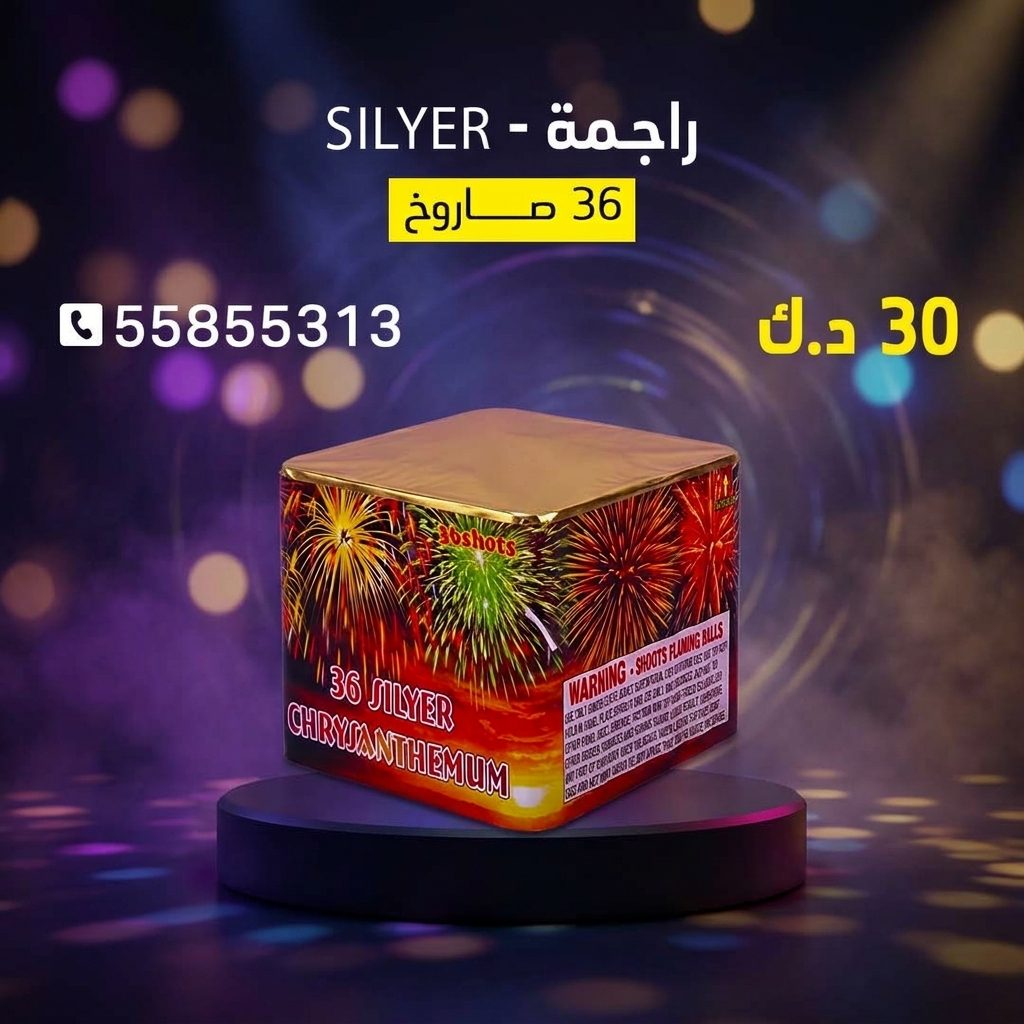 راجمة SILVER من جراغي الكويتي