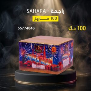 شراء راجمة SAHARA في مبارك الكبير