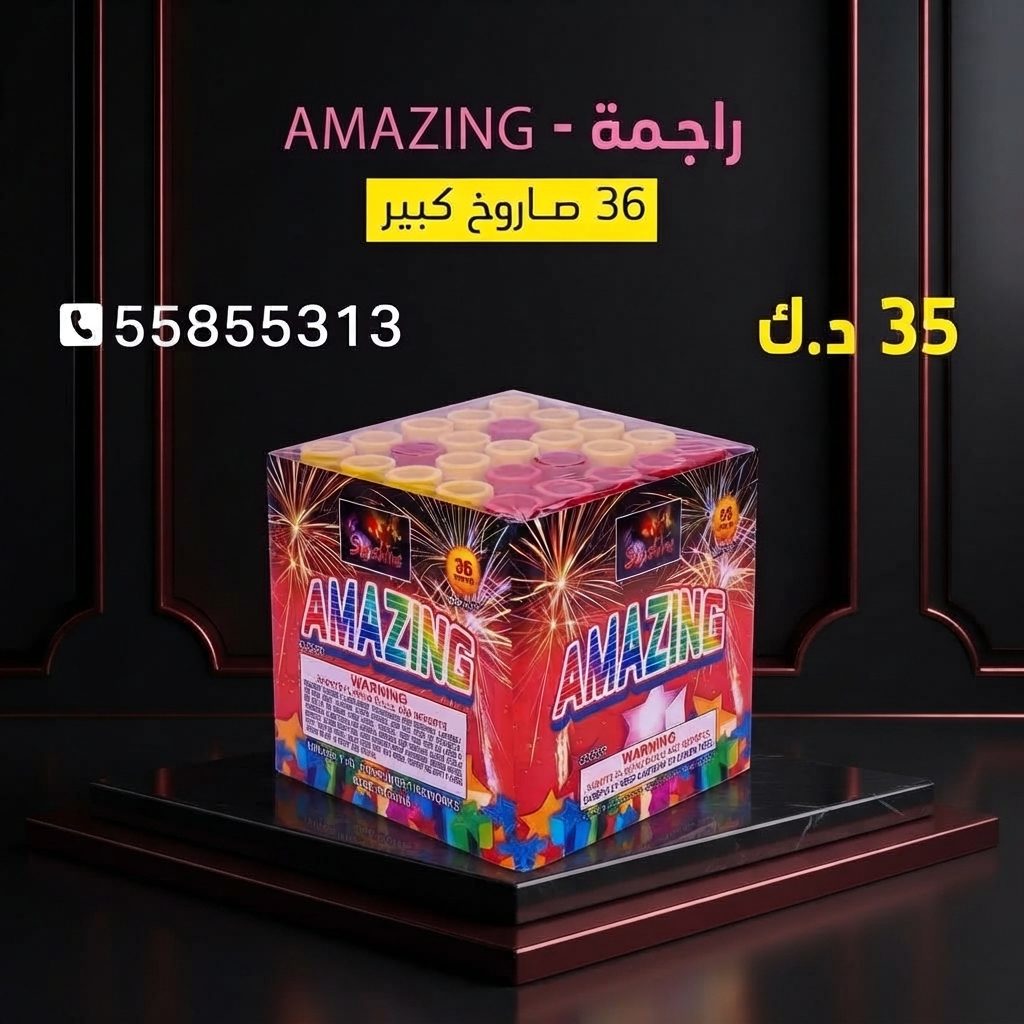 راجمة AMAZING من جراغي الكويتي