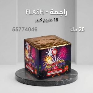 راجمة FLASH في السالمية