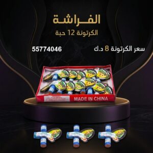 الفراشة في الفحيحيل