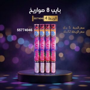 شراء بايب 8 صواريخ في الجهراء
