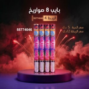 بايب 8 صواريخ للمناسبات العائلية