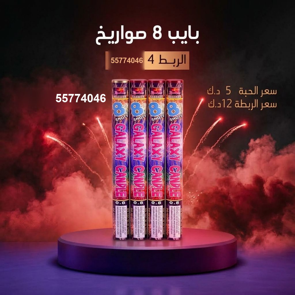 بايب 8 صواريخ من جراغي الكويتي