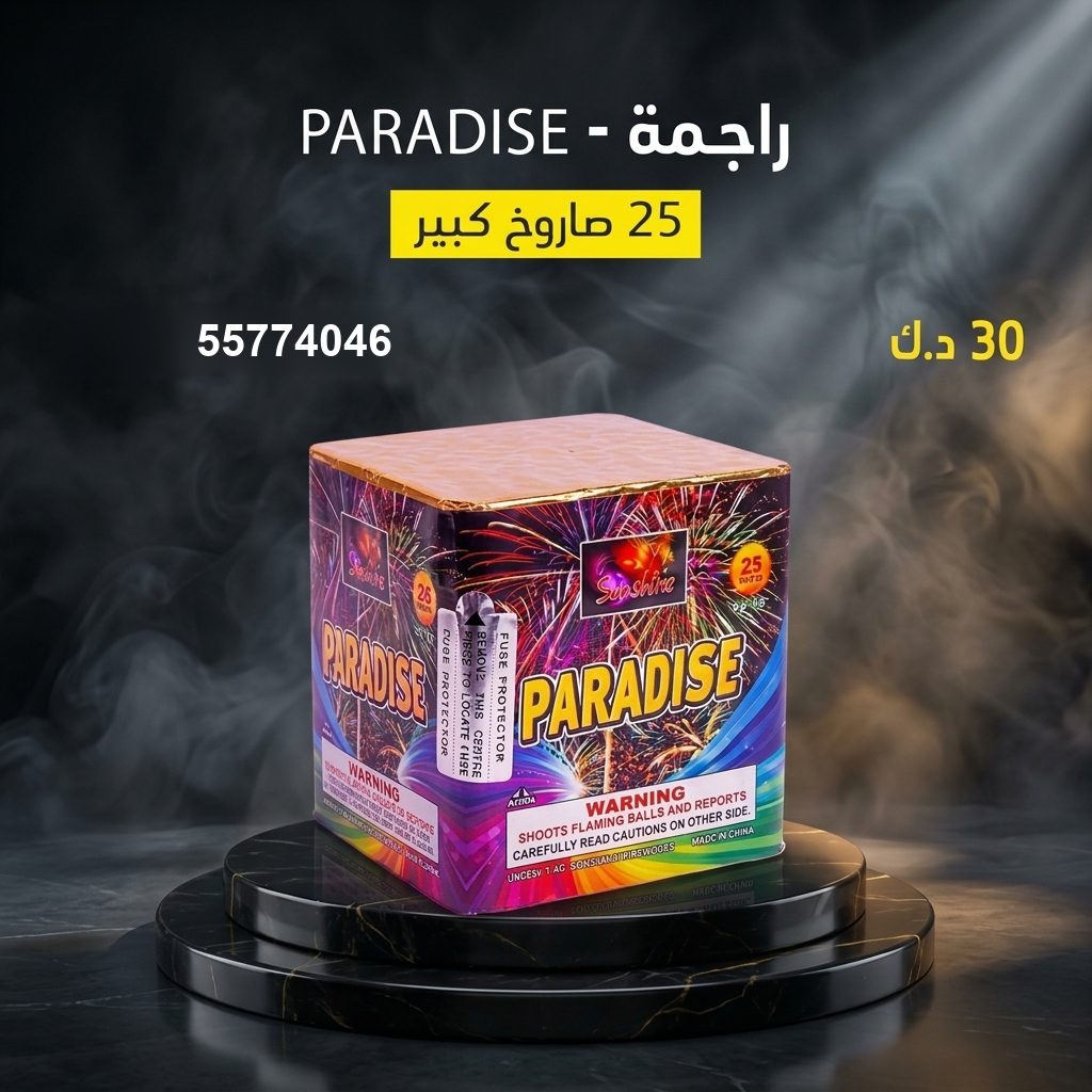 راجمة PARADISE من جراغي الكويتي