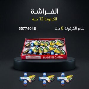 الفراشة في الجهراء