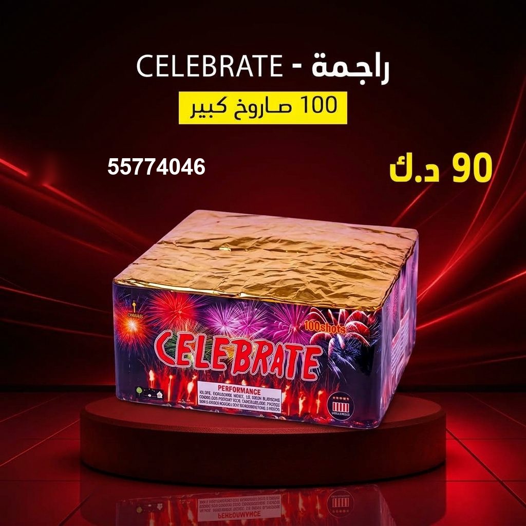 راجمة CELEBRATE من جراغي الكويتي