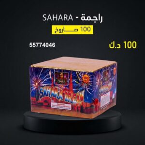 راجمة SAHARA للتخرج