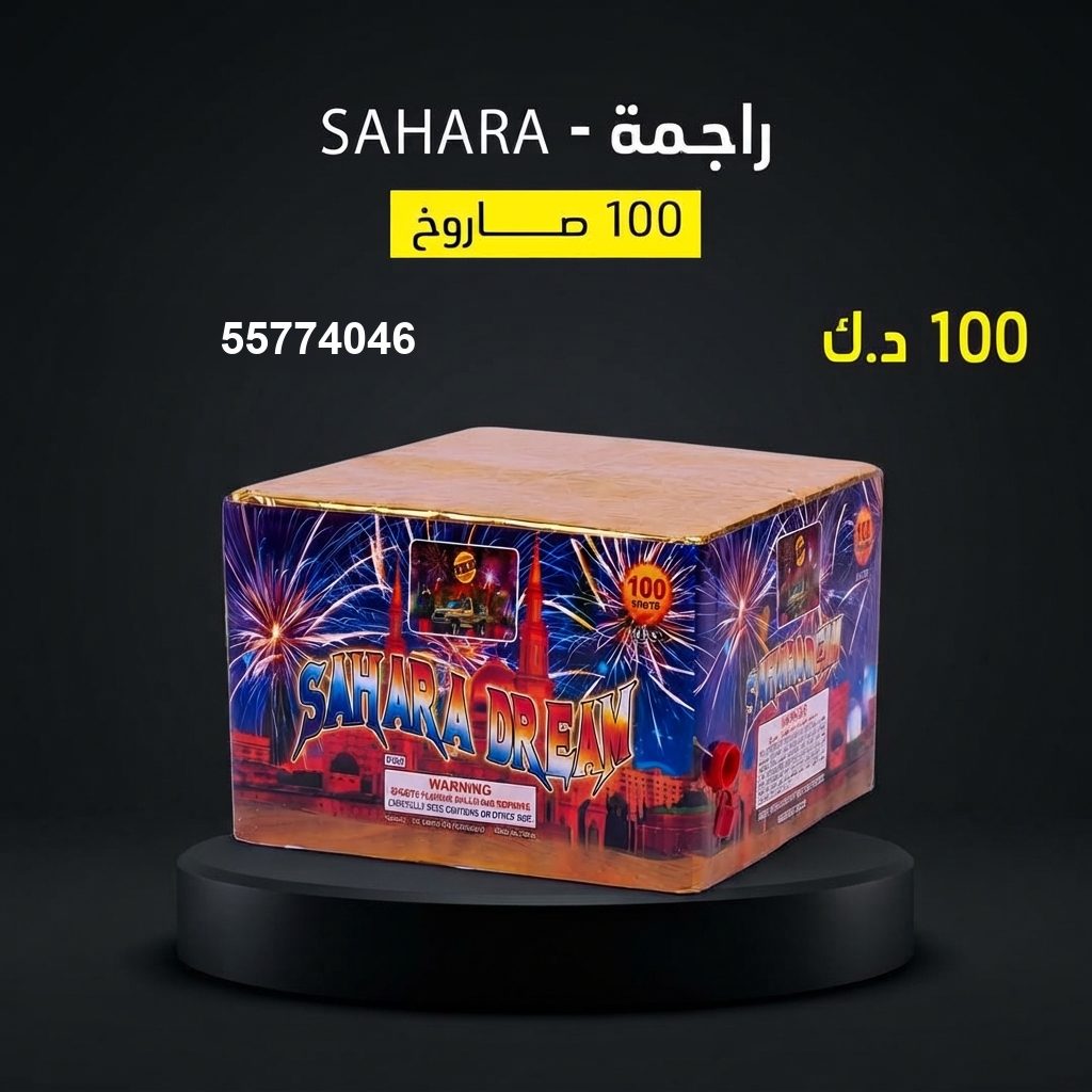 راجمة SAHARA من جراغي الكويتي