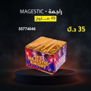 شراء راجمة MAGESTIC في الفروانية