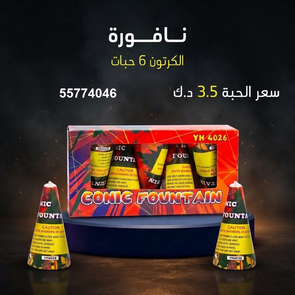 نافورة من جراغي الكويتي