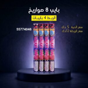 بايب 8 صواريخ للتخرج