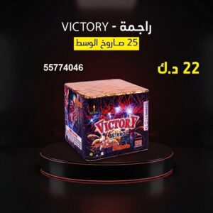 شراء راجمة VICTORY في الفحيحيل